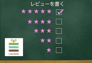 レビューを書く