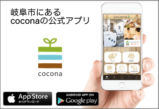 Coconaアプリダウンロード